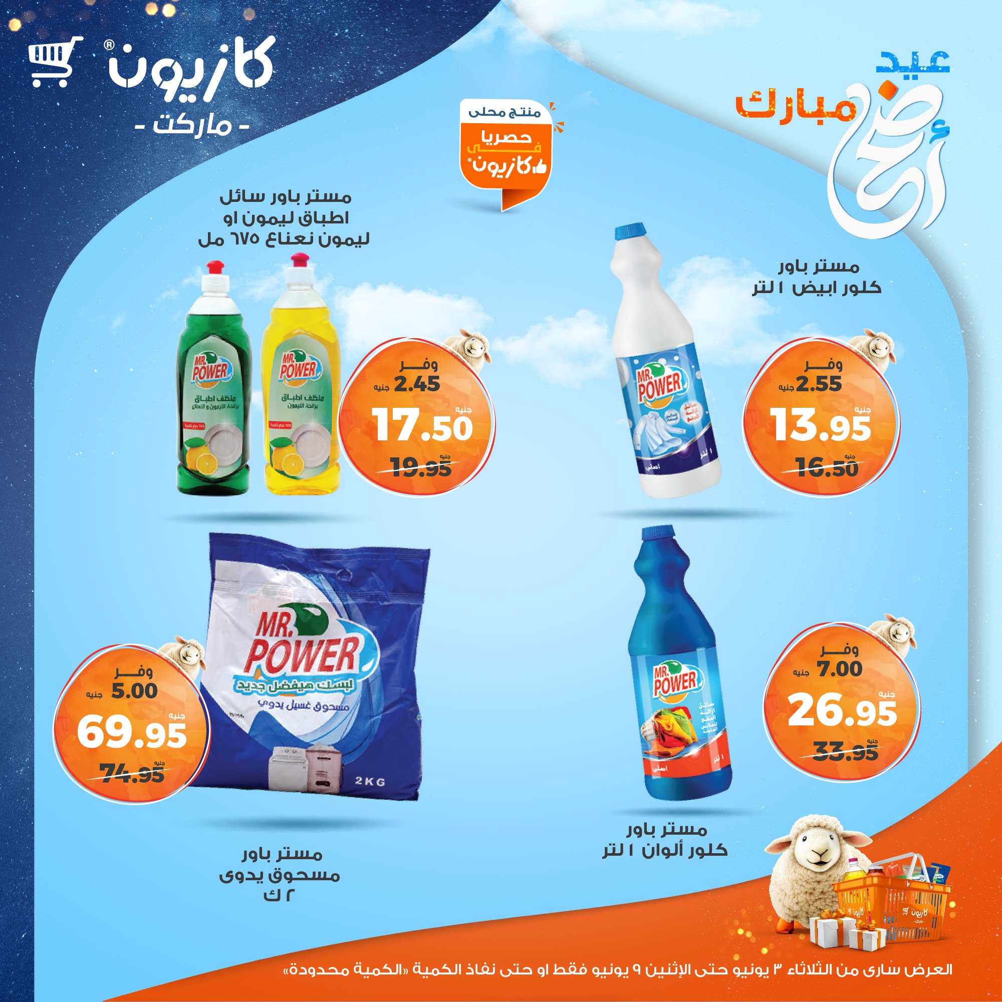 kazyon offers from 2jun to 10jun 2025 عروض كازيون من 2 يونيو حتى 10 يونيو 2025 صفحة رقم 43